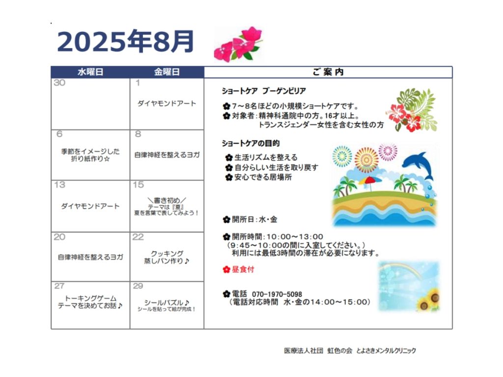ショートケアプログラム（8月）