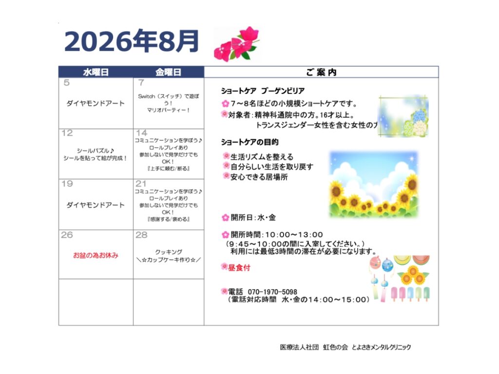 ショートケアプログラム（8月）